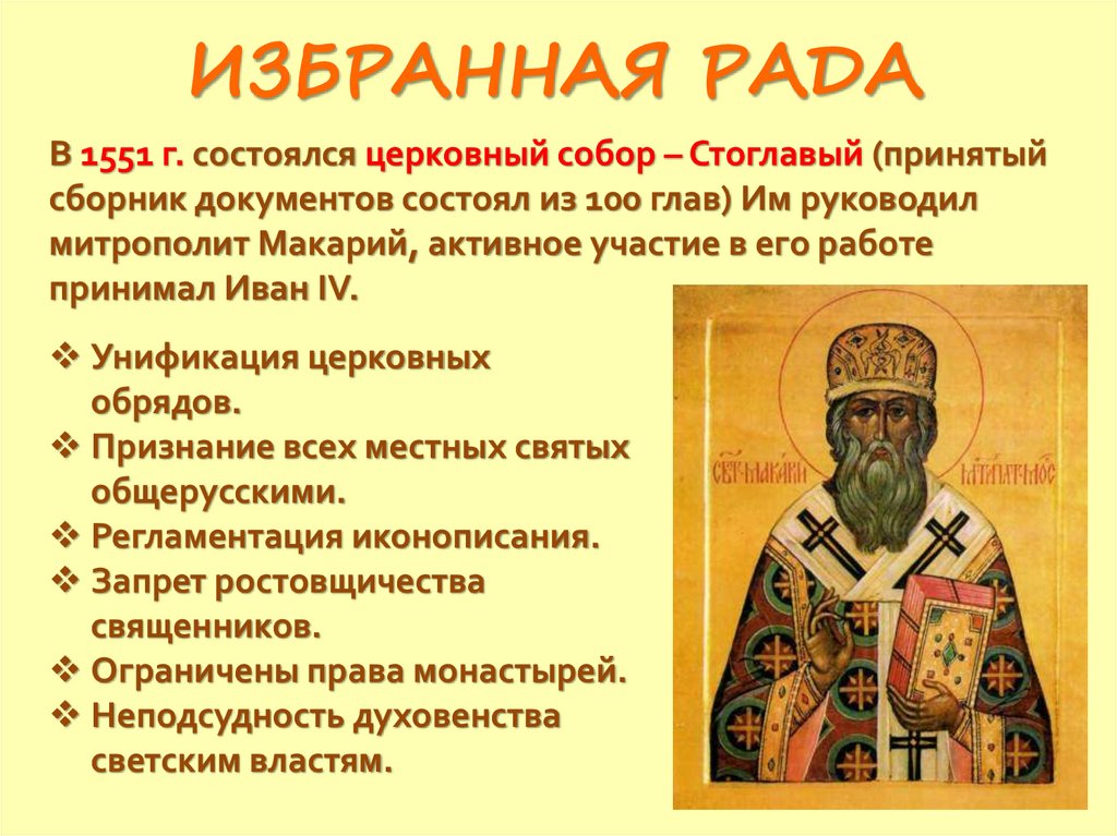 ИЗБРАННАЯ РАДА