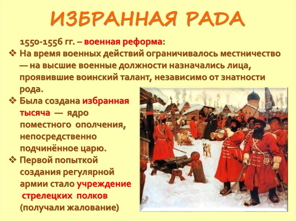 ИЗБРАННАЯ РАДА