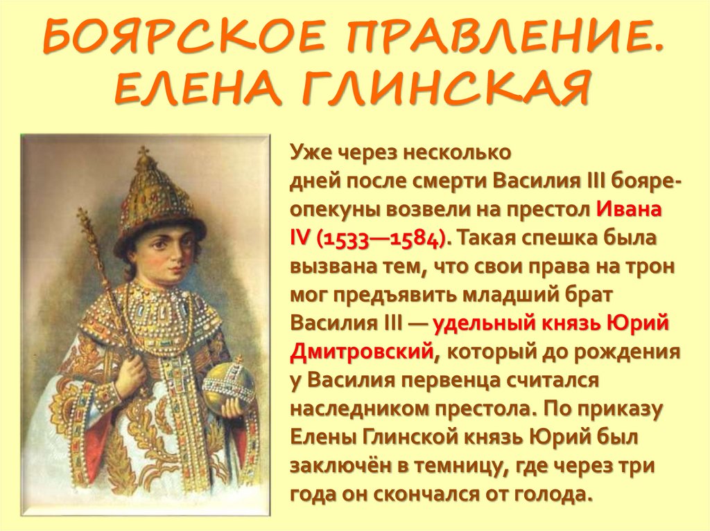 БОЯРСКОЕ ПРАВЛЕНИЕ. ЕЛЕНА ГЛИНСКАЯ