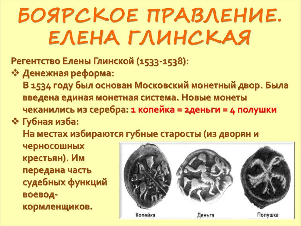 БОЯРСКОЕ ПРАВЛЕНИЕ. ЕЛЕНА ГЛИНСКАЯ