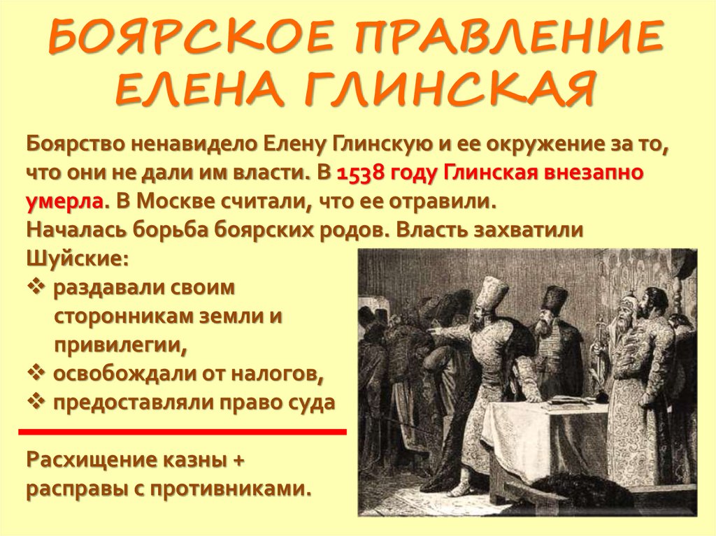 БОЯРСКОЕ ПРАВЛЕНИЕ ЕЛЕНА ГЛИНСКАЯ