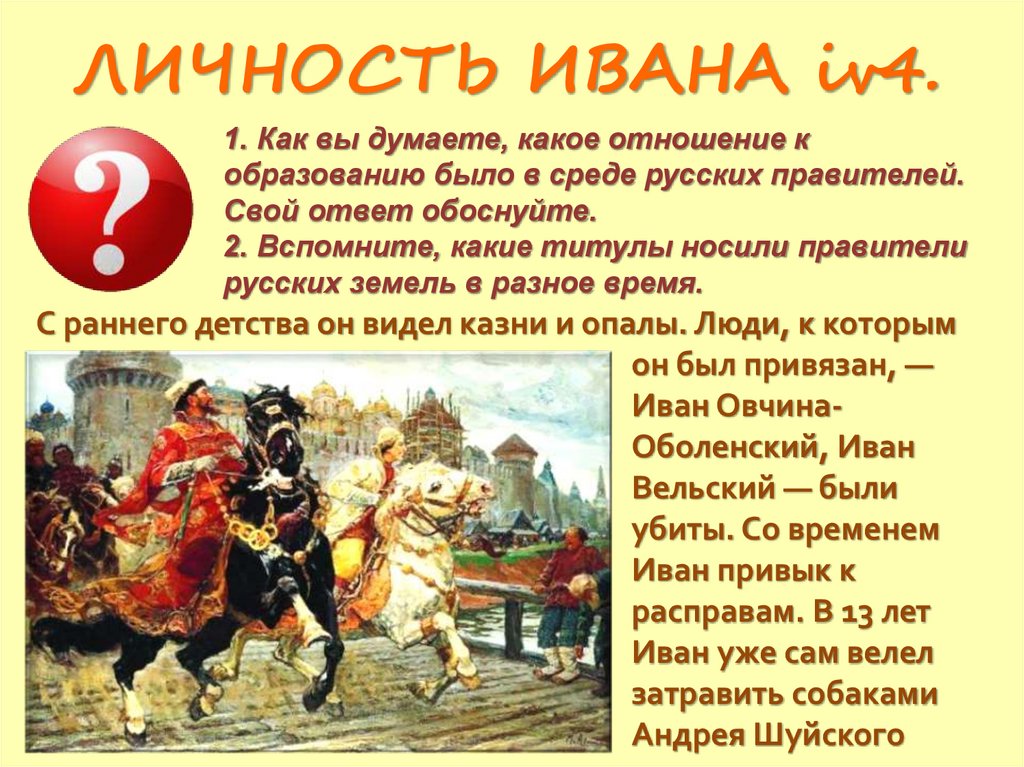 ЛИЧНОСТЬ ИВАНА iv4.