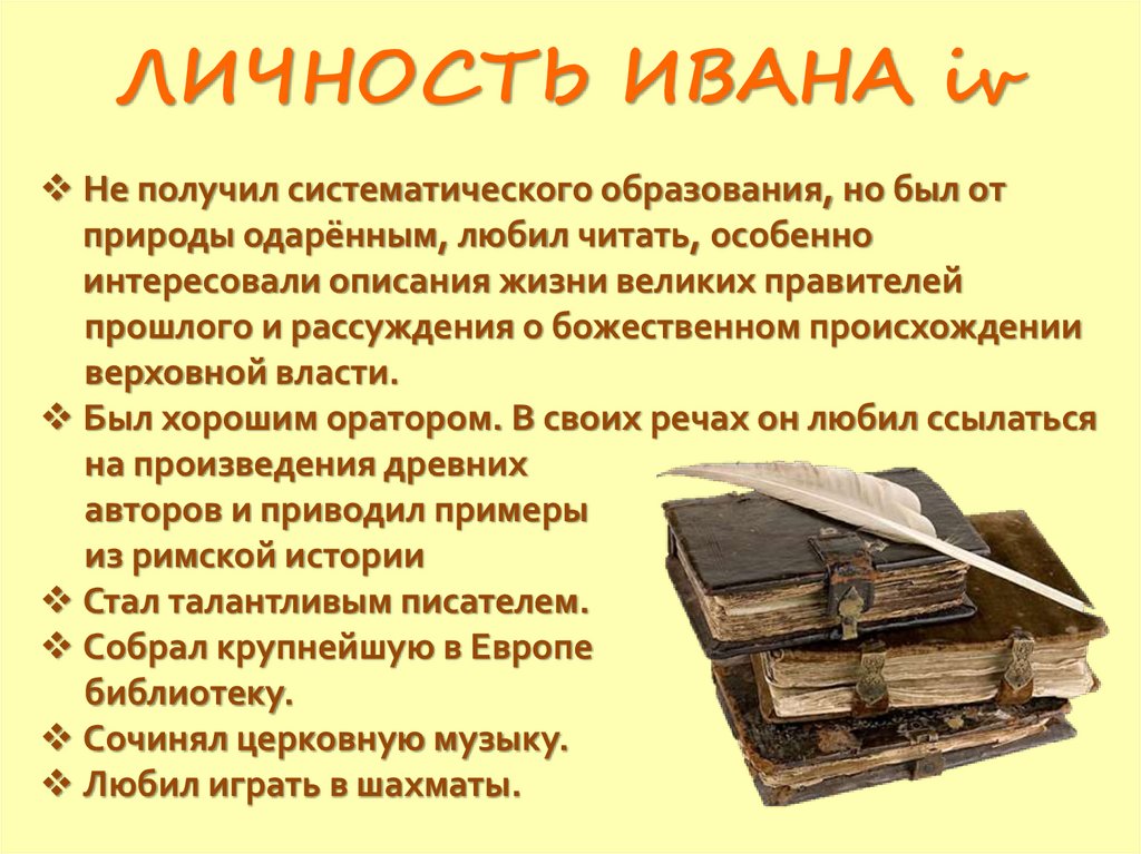 ЛИЧНОСТЬ ИВАНА iv