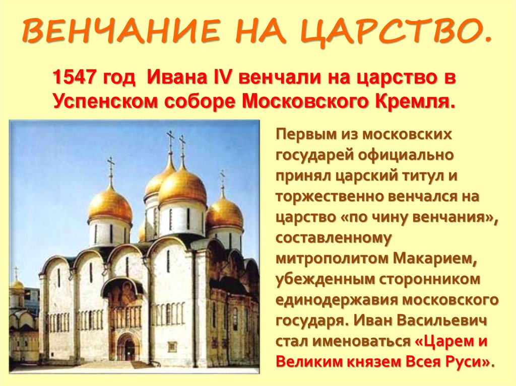 ВЕНЧАНИЕ НА ЦАРСТВО.