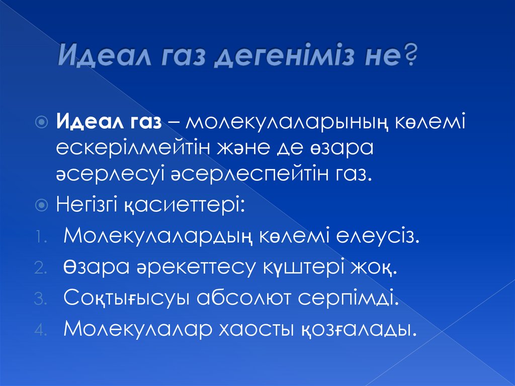 Идеал газ дегеніміз не?