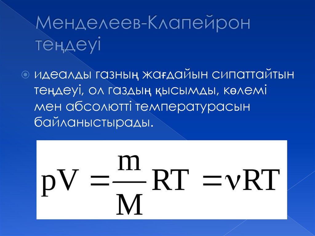 Менделеев-Клапейрон теңдеуі