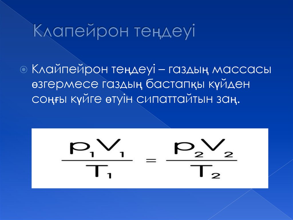 Клапейрон теңдеуі
