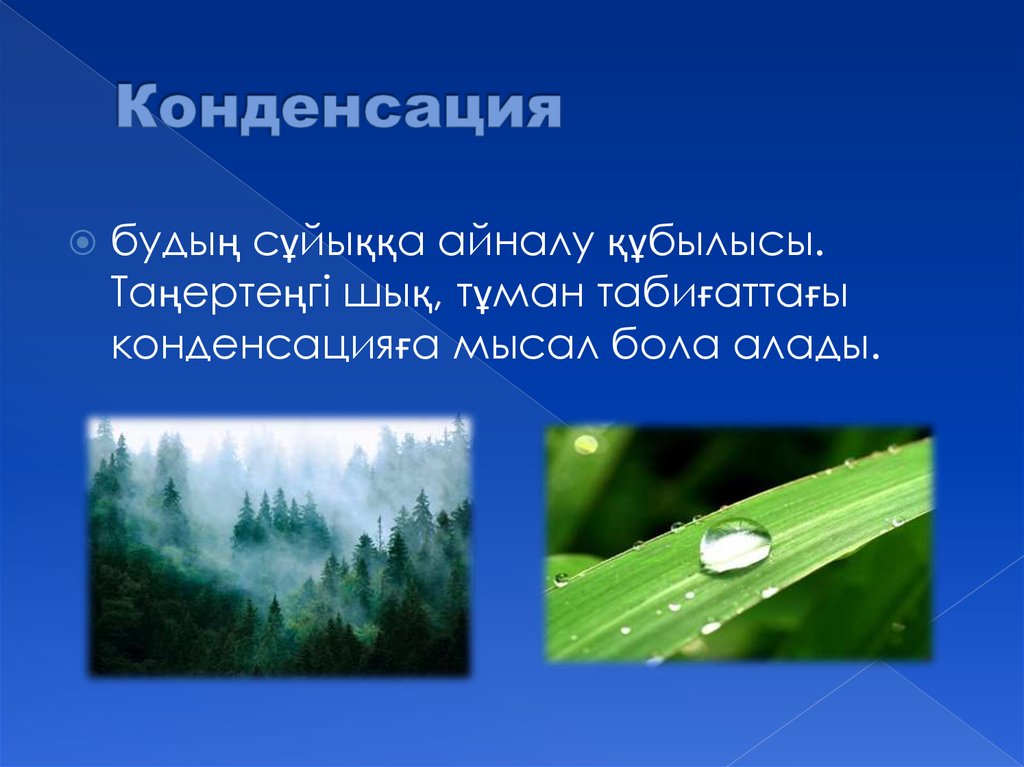 Конденсация