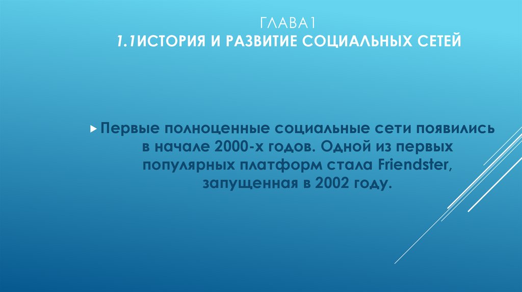 Глава1 1.1История и развитие социальных сетей