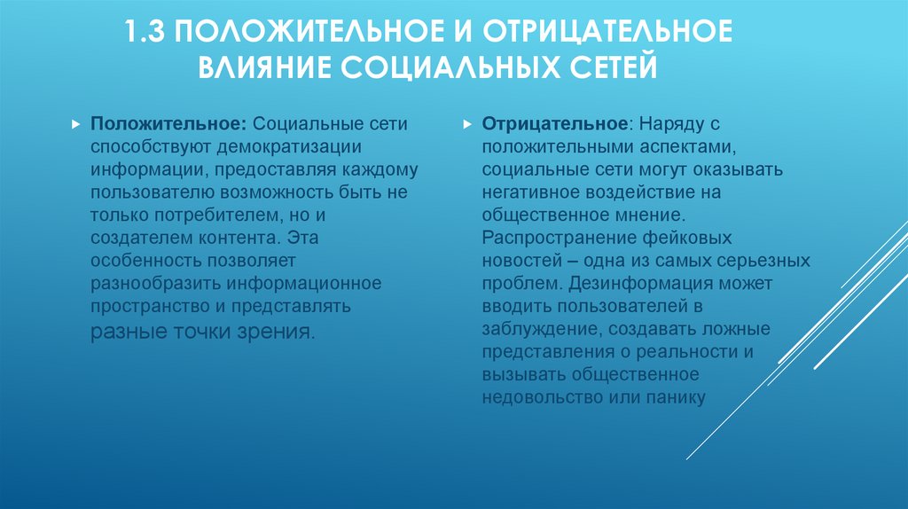 1.3 Положительное и отрицательное влияние социальных сетей