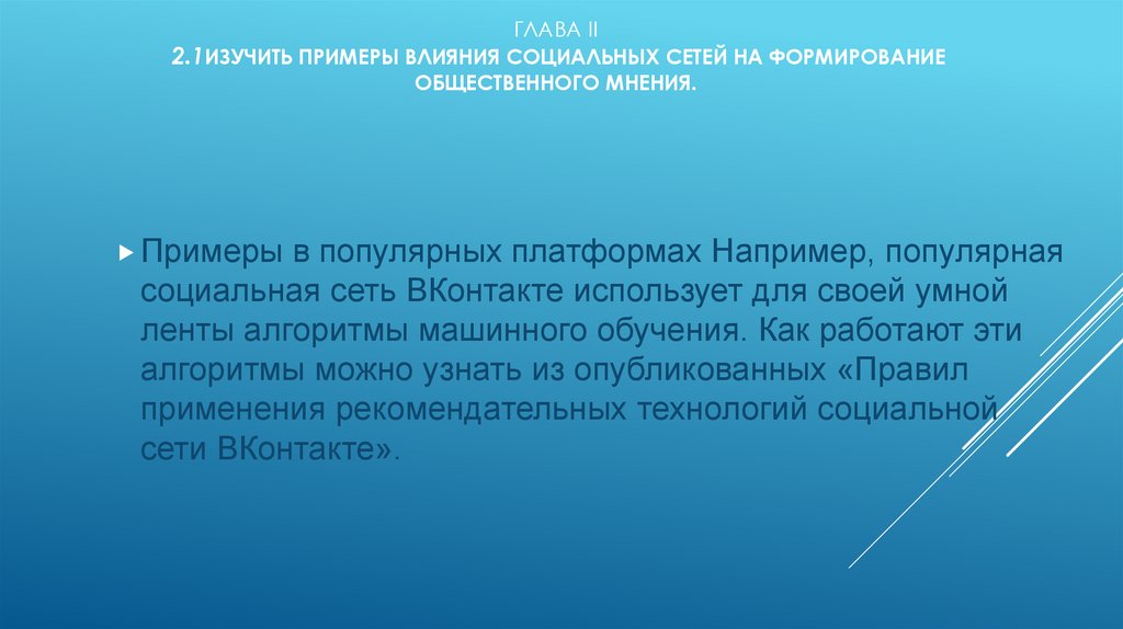 Глава II 2.1Изучить примеры влияния социальных сетей на формирование общественного мнения.