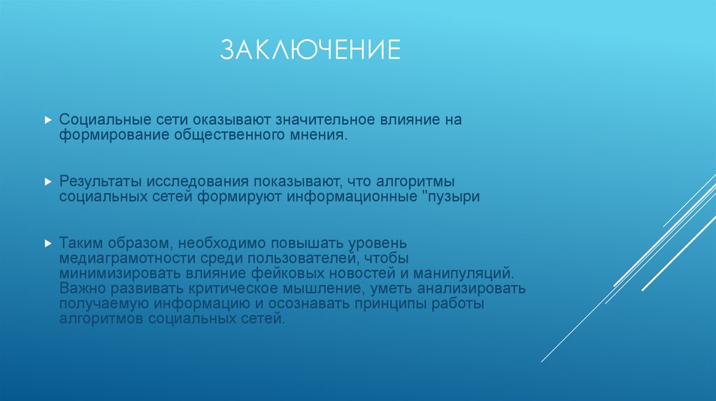 Заключение