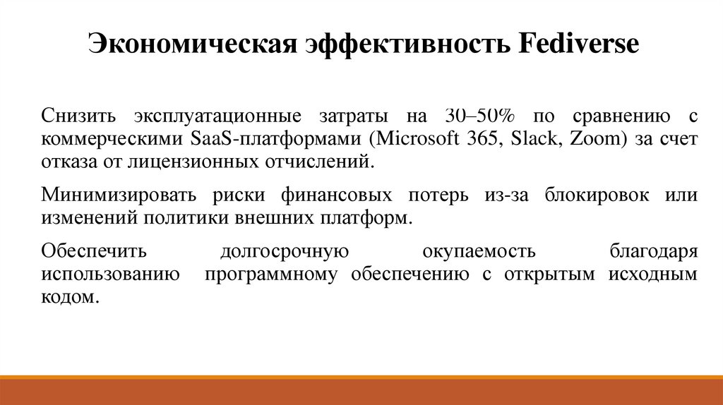 Экономическая эффективность Fediverse