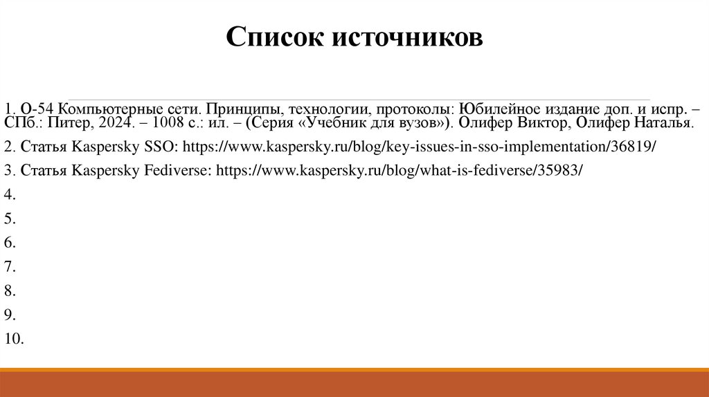 Список источников