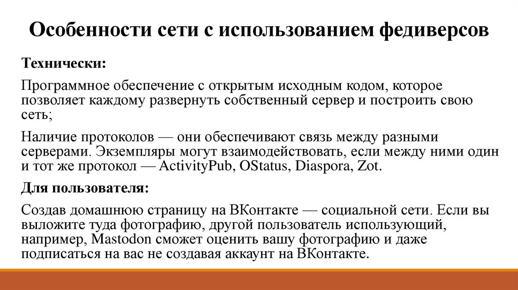 Особенности сети с использованием федиверсов