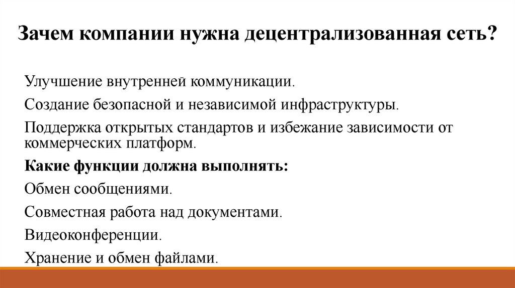 Зачем компании нужна децентрализованная сеть?