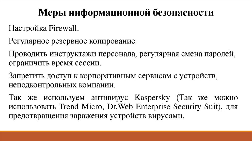 Меры информационной безопасности