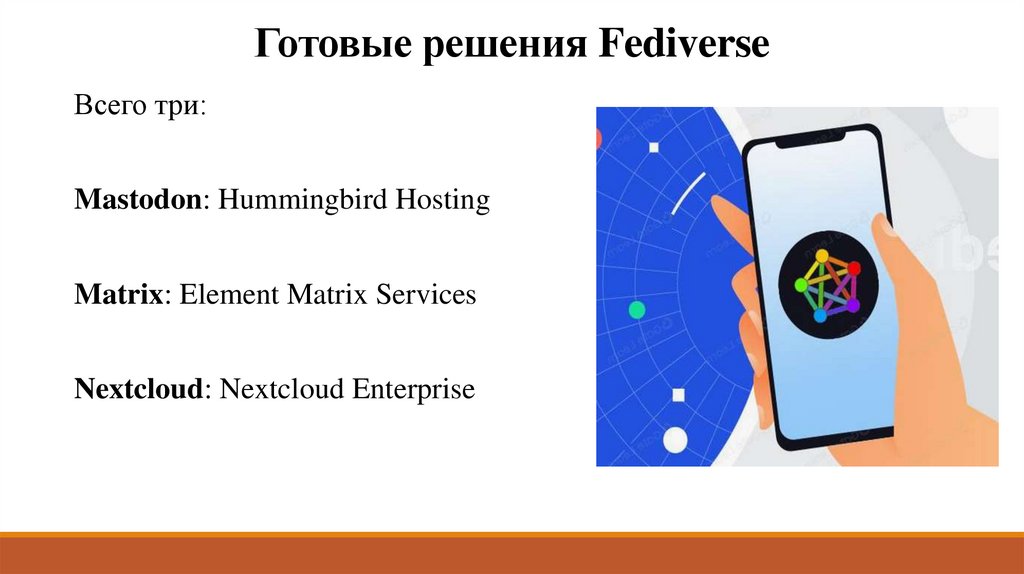 Готовые решения Fediverse