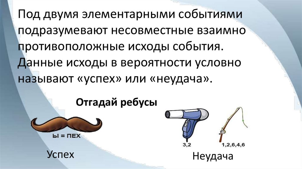Под двумя элементарными событиями подразумевают несовместные взаимно противоположные исходы события. Данные исходы в
