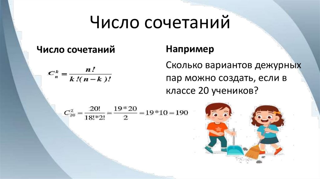 Число сочетаний