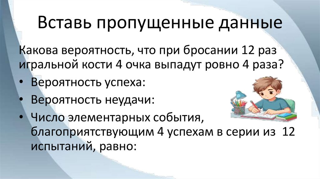 Вставь пропущенные данные