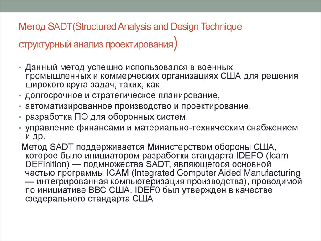 Метод SADT(Structured Analysis and Design Technique структурный анализ проектирования)