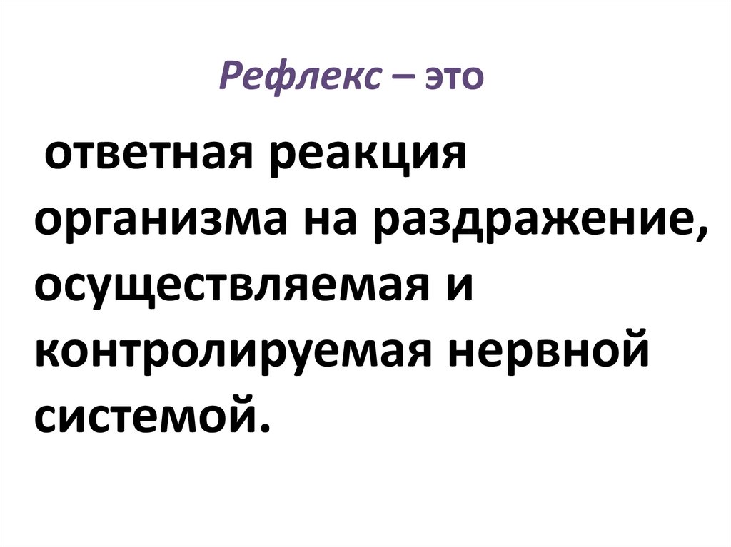 Рефлекс – это