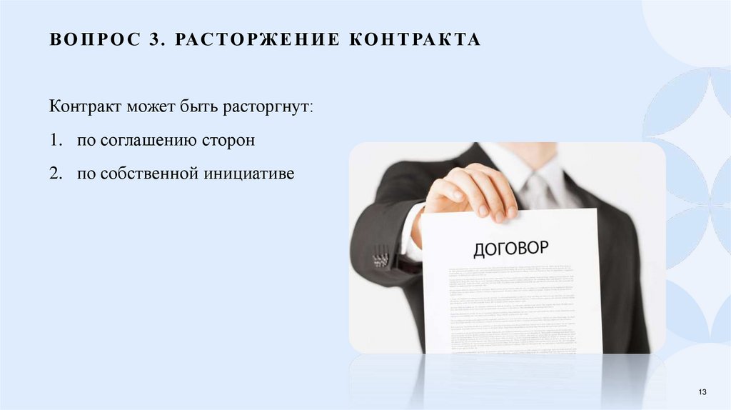 Вопрос 3. Расторжение контракта