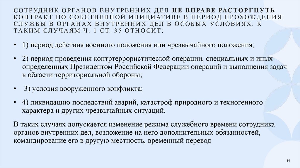 Сотрудник органов внутренних дел не вправе расторгнуть контракт по собственной инициативе в период прохождения службы в органах