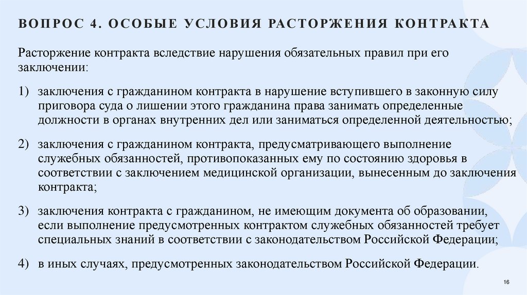 Вопрос 4. Особые условия расторжения контракта