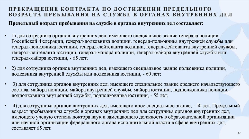 Прекращение контракта по достижении предельного возраста пребывания на службе в органах внутренних дел
