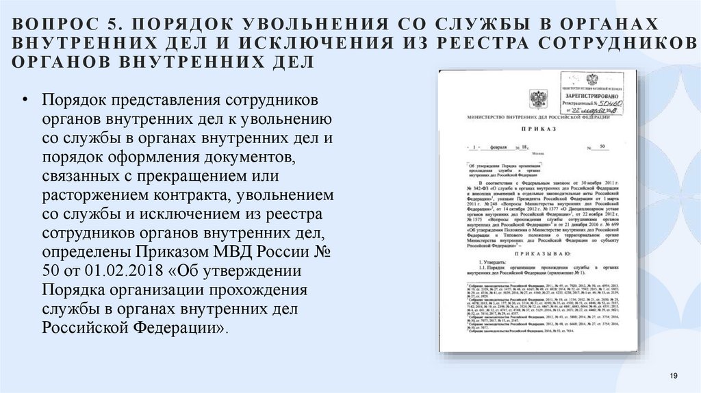 Вопрос 5. Порядок увольнения со службы в органах внутренних дел и исключения из реестра сотрудников органов внутренних дел
