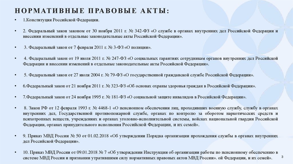 нормативные правовые акты: