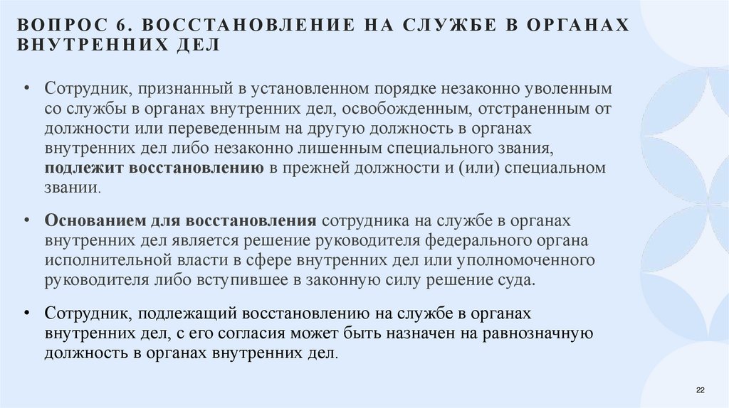 Вопрос 6. Восстановление на службе в органах внутренних дел