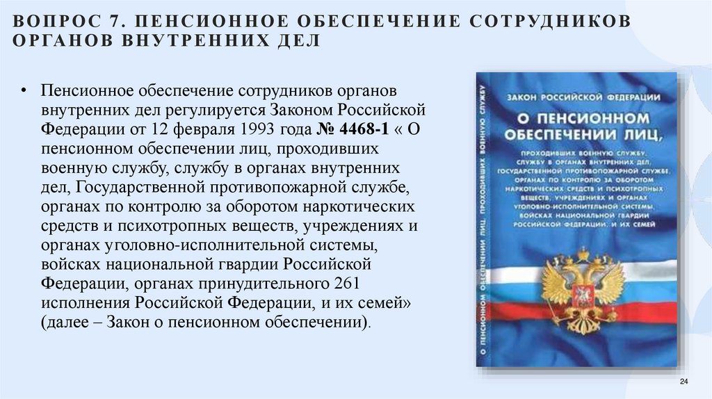 Вопрос 7. Пенсионное обеспечение сотрудников органов внутренних дел