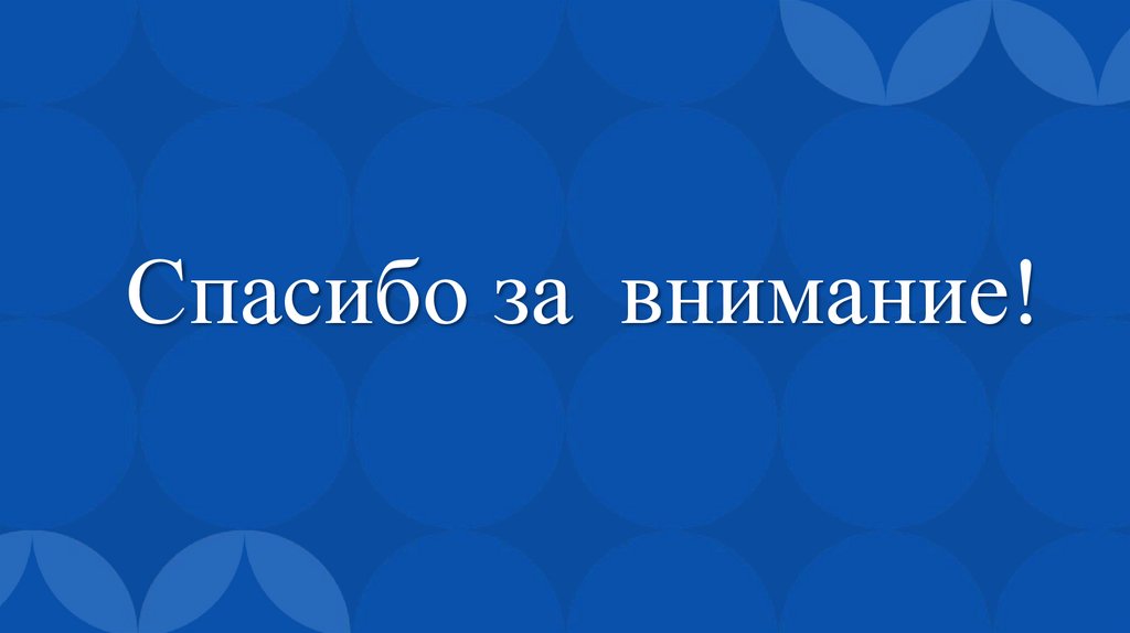 Спасибо за внимание!
