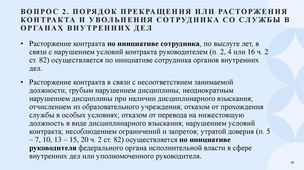 Вопрос 2. Порядок прекращения или расторжения контракта и увольнения сотрудника со службы в органах внутренних дел