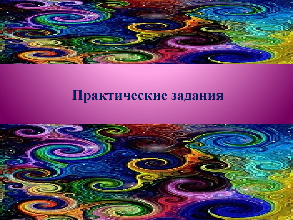 Практические задания