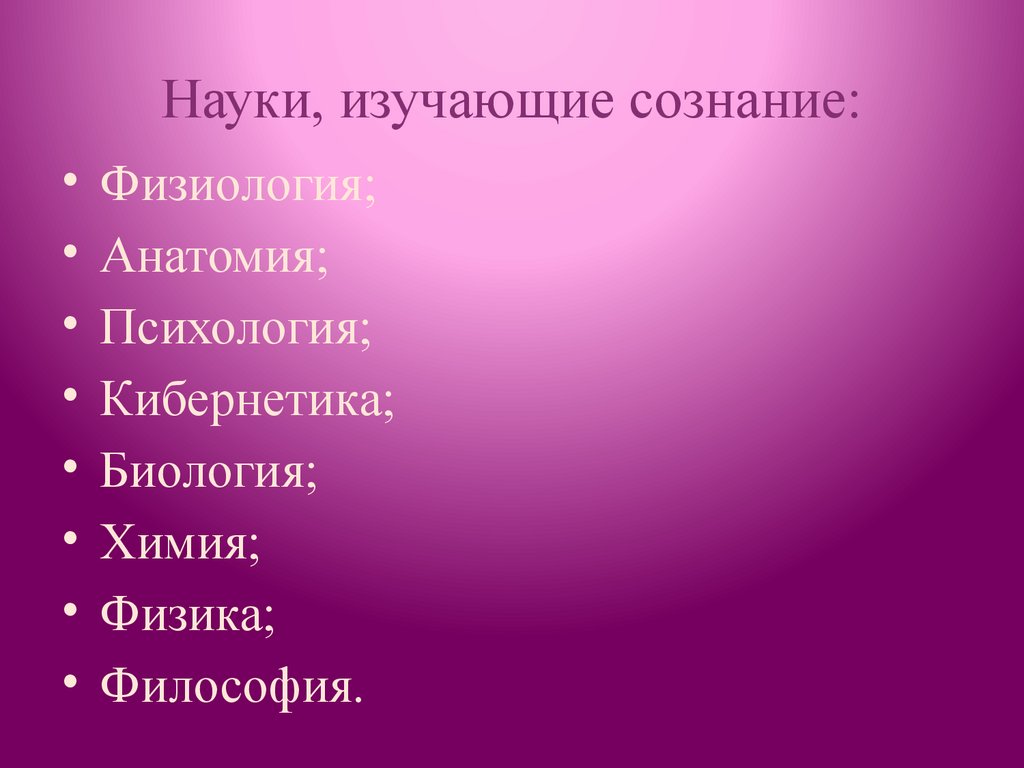 Науки, изучающие сознание: