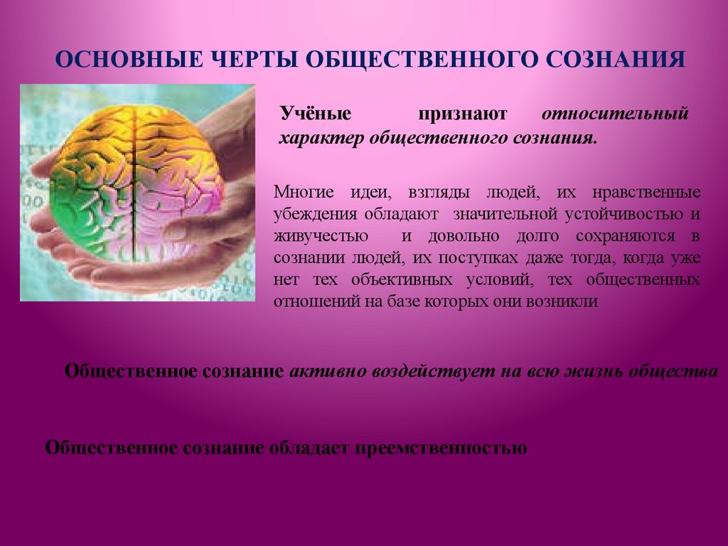 ОСНОВНЫЕ ЧЕРТЫ ОБЩЕСТВЕННОГО СОЗНАНИЯ