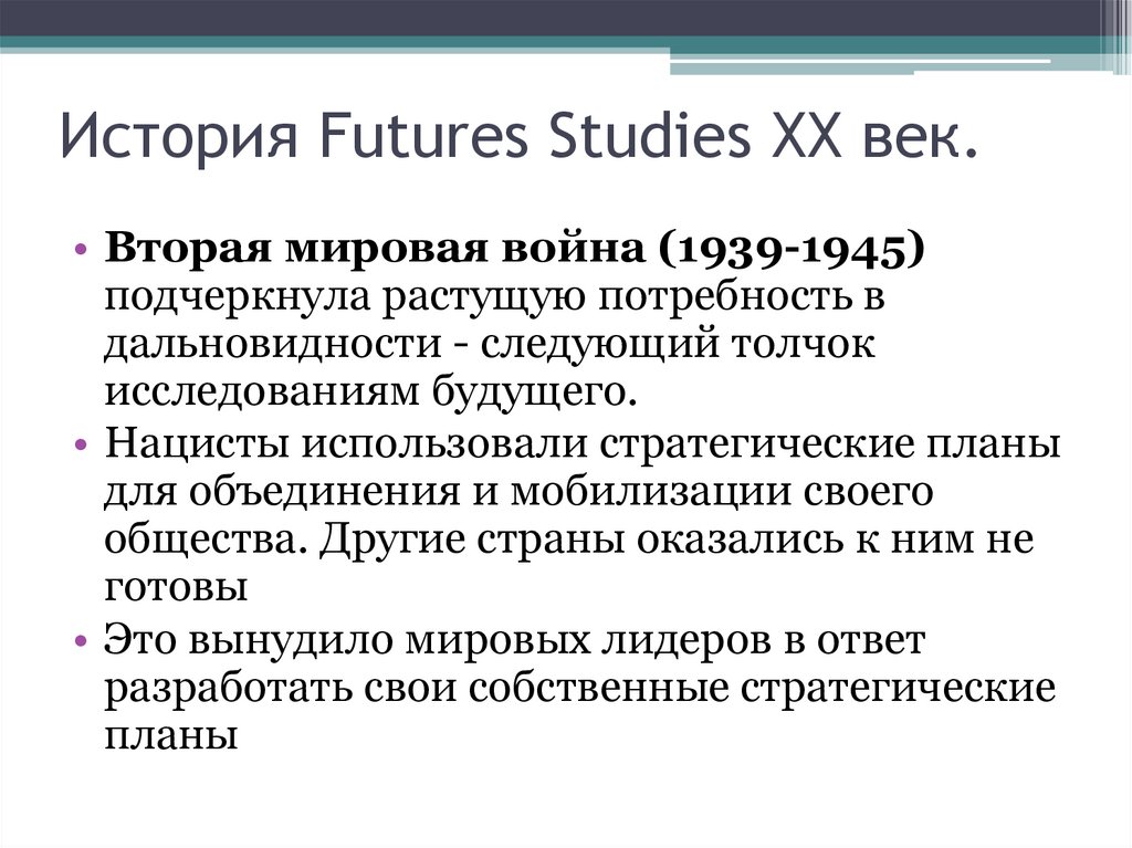 История Futures Studies ХХ век.