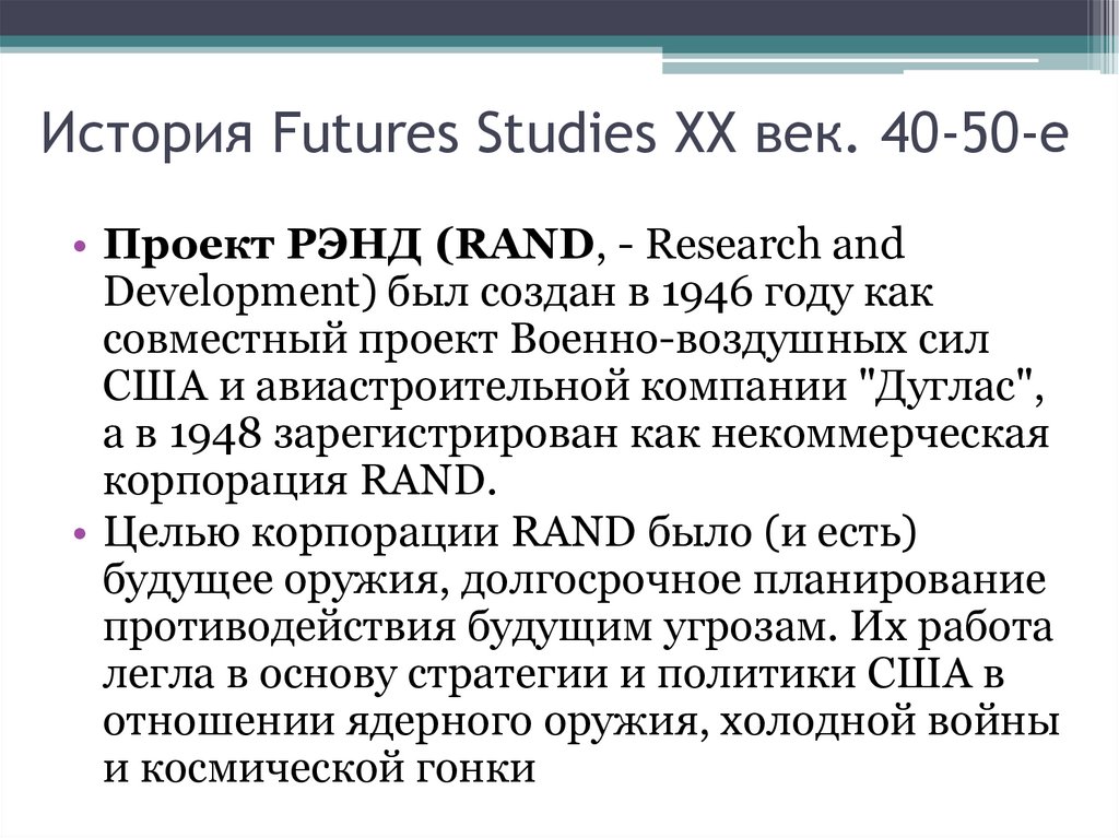 История Futures Studies ХХ век. 40-50-е