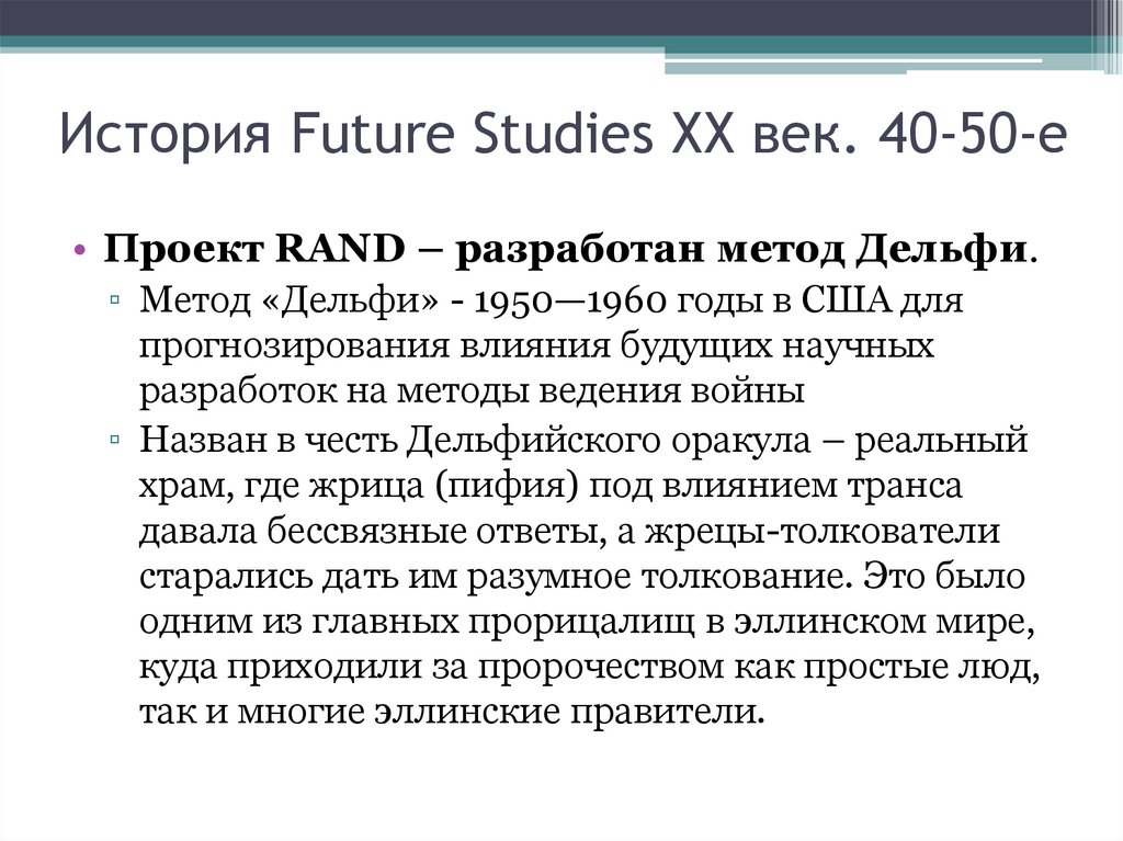 История Future Studies ХХ век. 40-50-е