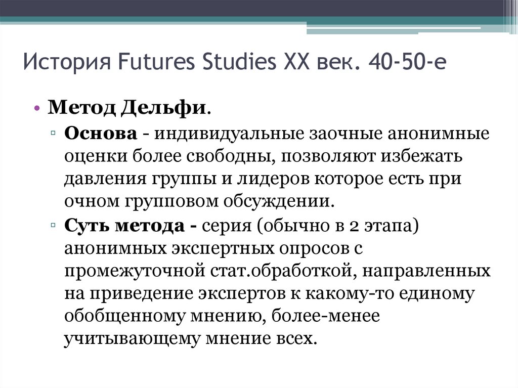 История Futures Studies ХХ век. 40-50-е