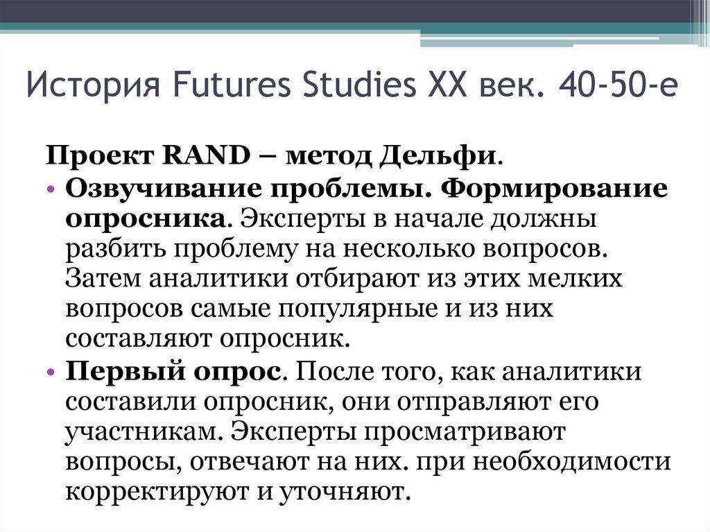 История Futures Studies ХХ век. 40-50-е
