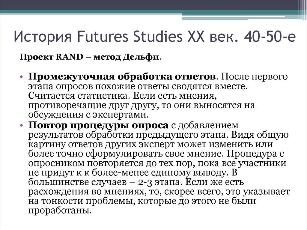 История Futures Studies ХХ век. 40-50-е