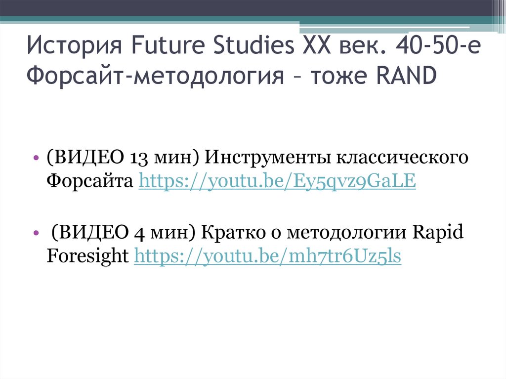 История Future Studies ХХ век. 40-50-е Форсайт-методология – тоже RAND