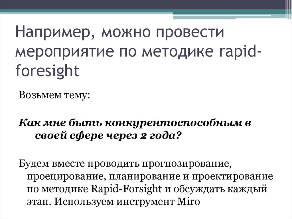 Например, можно провести мероприятие по методике rapid-foresight