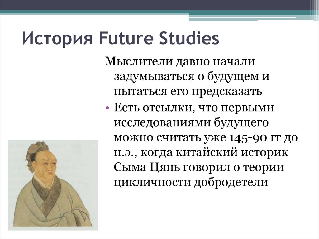 История Future Studies