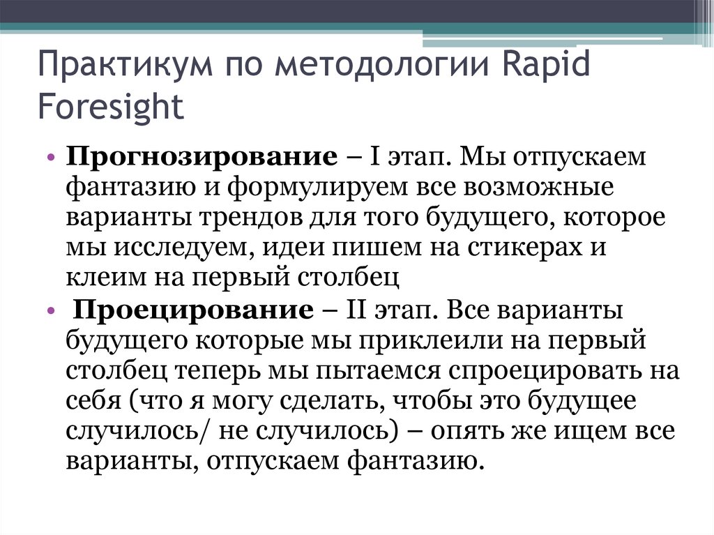 Практикум по методологии Rapid Foresight